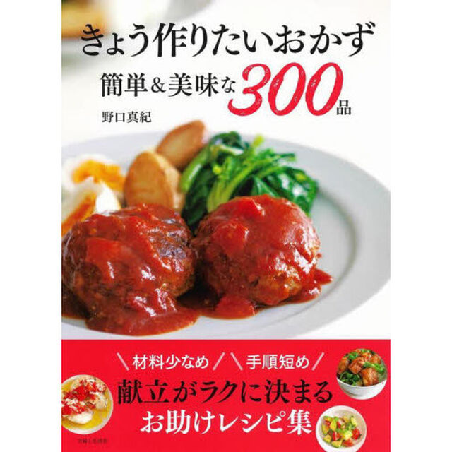 きょう作りたいおかず簡単＆美味な３００品　材料少なめ手順短め