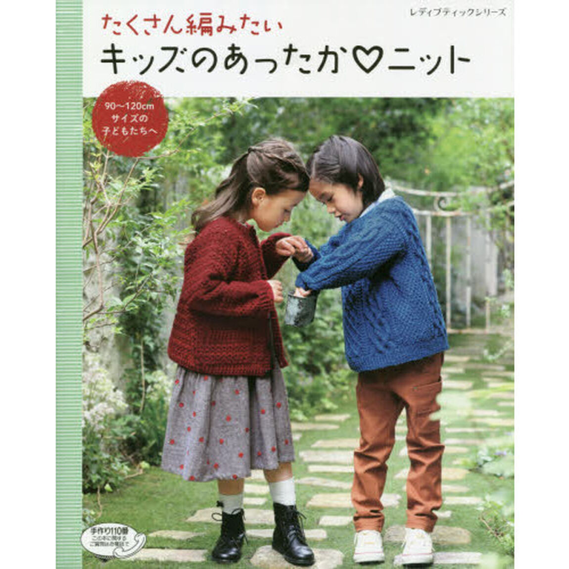 たくさん編みたいキッズのあったかニット　９０〜１２０ｃｍサイズの子どもたちへ
