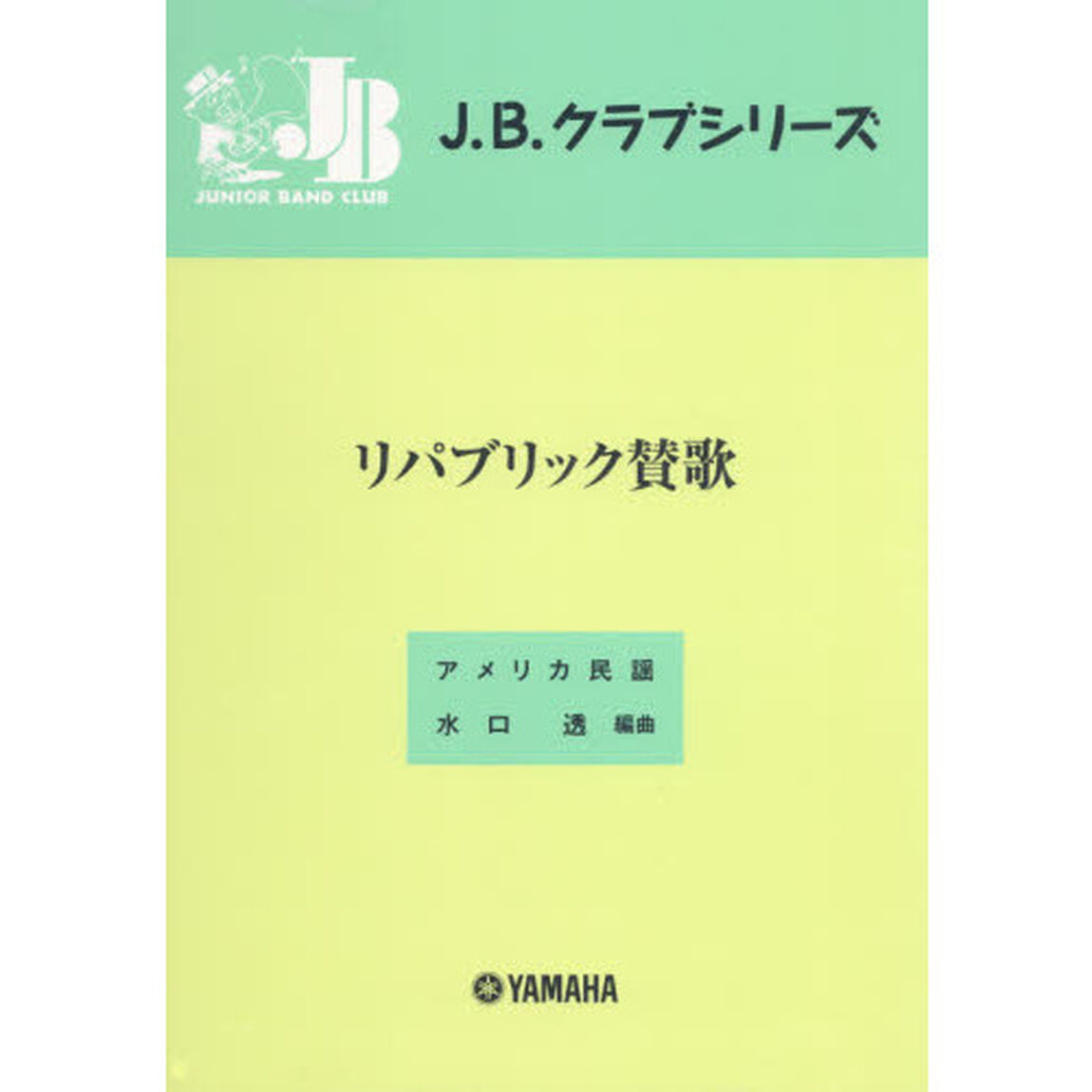 楽譜　リパブリック賛歌