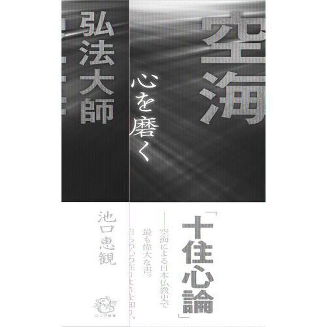 弘法大師空海心を磨く心を満たす