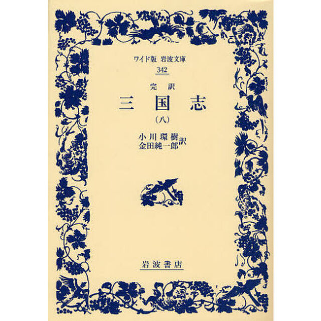 三国志　完訳　８