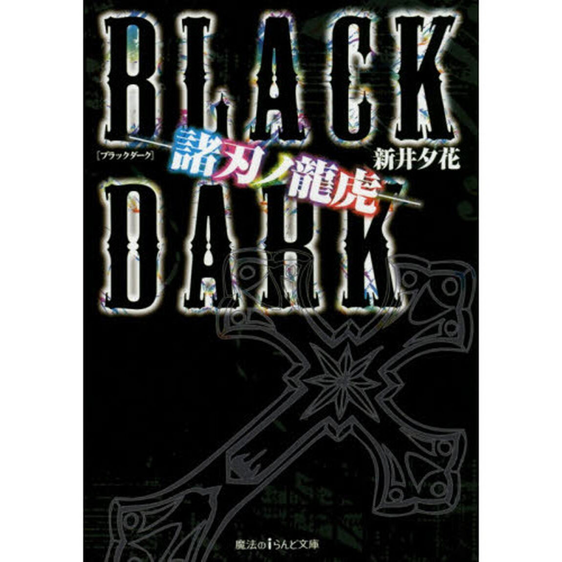 ＢＬＡＣＫ　ＤＡＲＫ　諸刃ノ龍虎