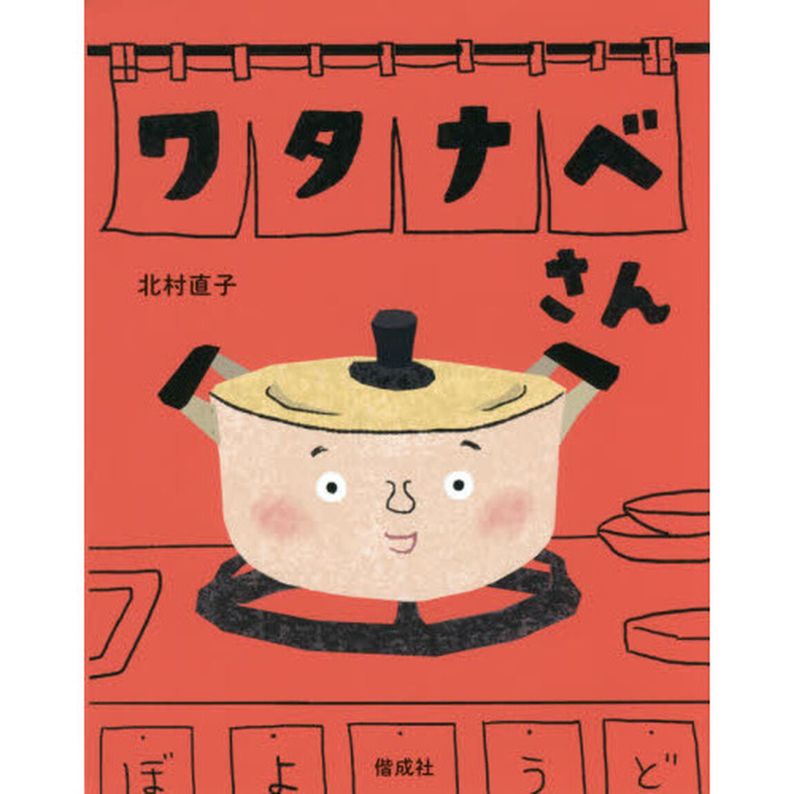 ワタナベさん