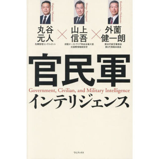 官民軍インテリジェンス