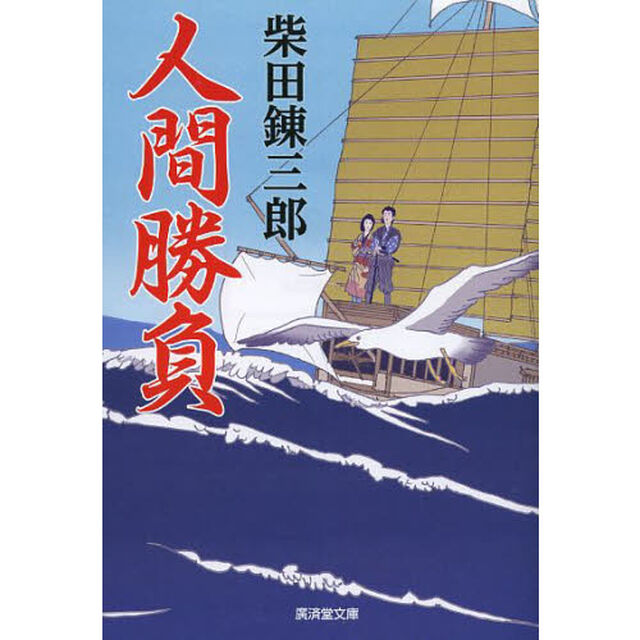 人間勝負