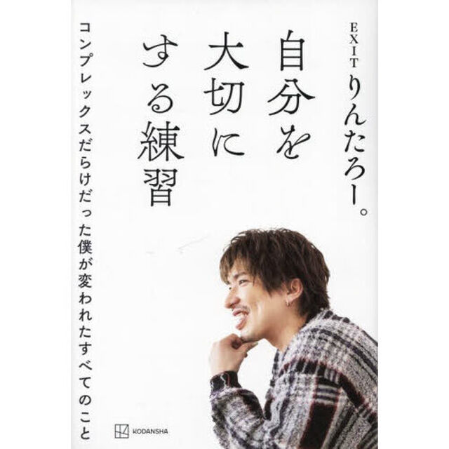 自分を大切にする練習　コンプレックスだらけだった僕が変われたすべてのこと
