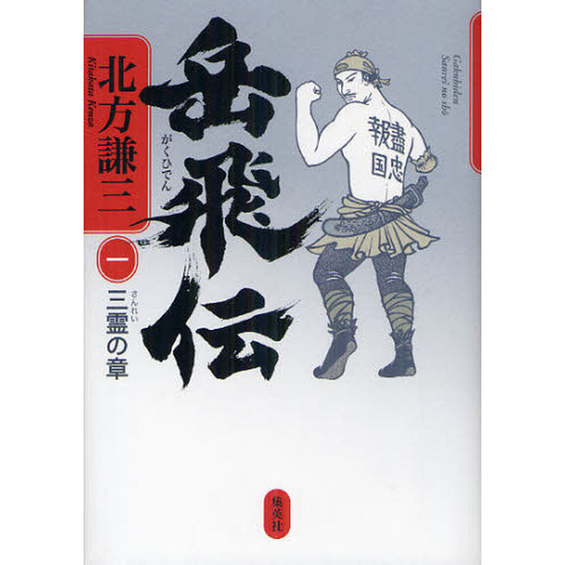 岳飛伝　１「三霊の章」