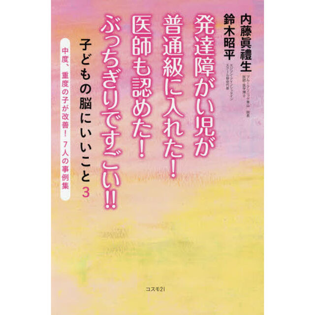 発達障がい児が普通級に入れた!