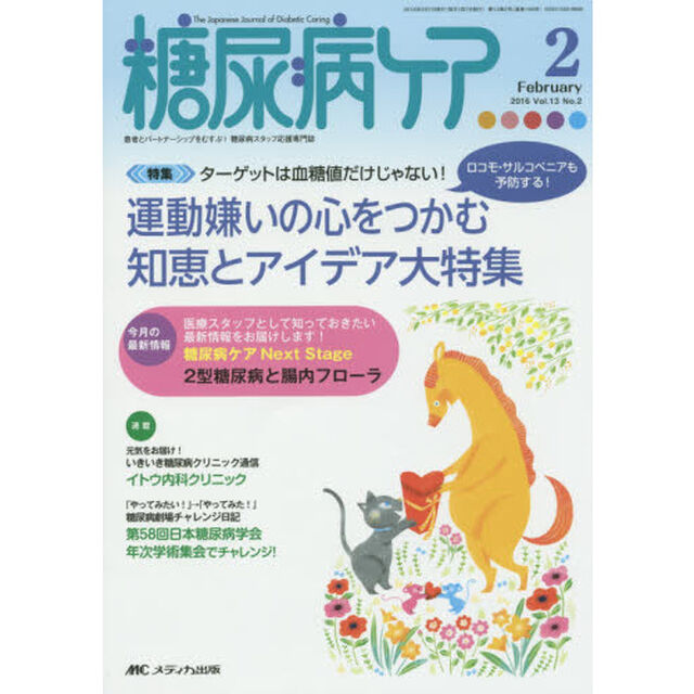 糖尿病ケア　患者とパートナーシップをむすぶ！糖尿病スタッフ応援専門誌　Ｖｏｌ．１３Ｎｏ．２（２０１６－２）「運動嫌いの心をつかむ知恵とアイデア大特集」
