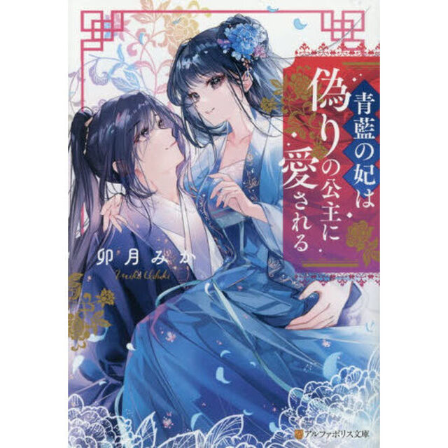 青藍の妃は偽りの公主に愛される