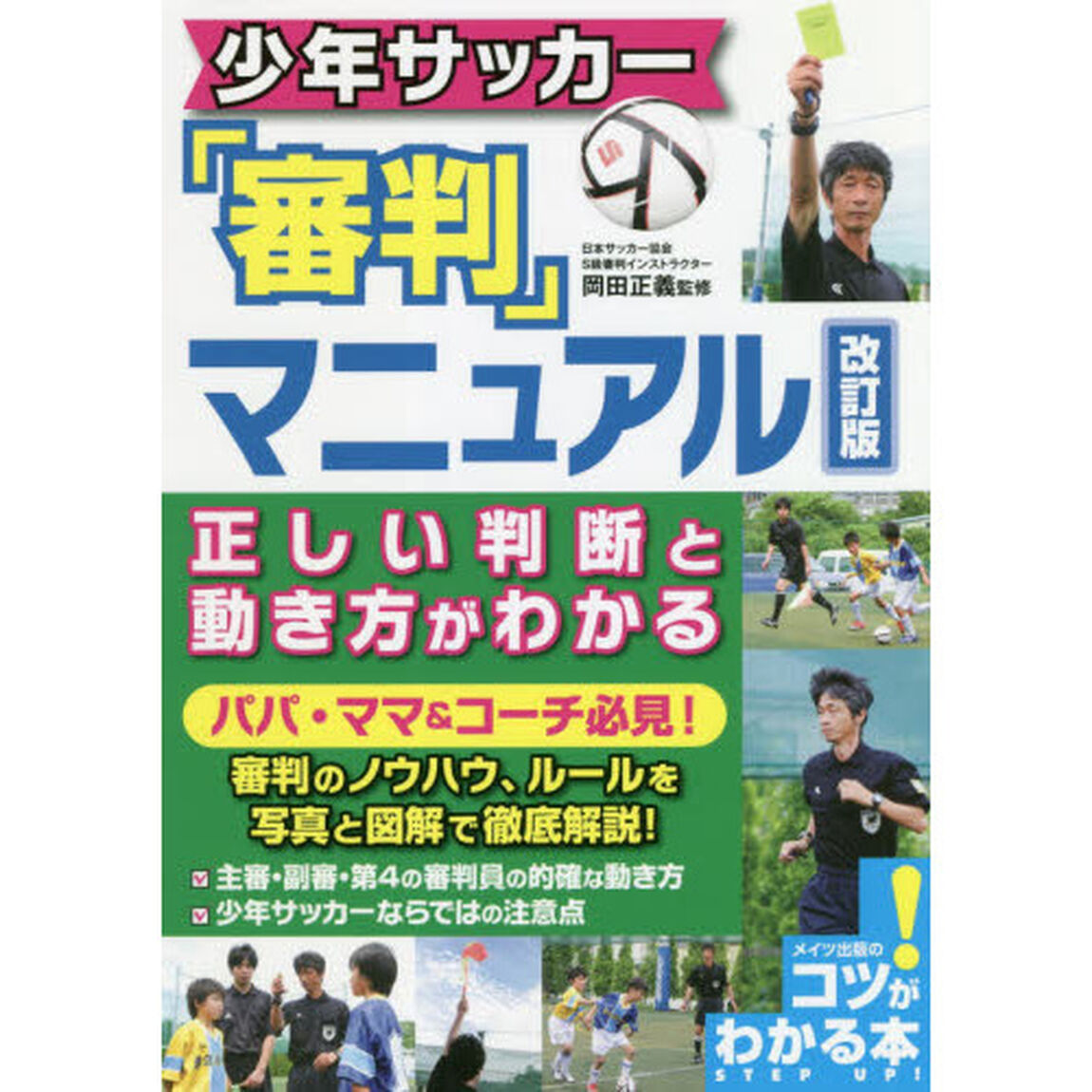 少年サッカー「審判」マニュアル正しい判断と動き方がわかる「改訂版」