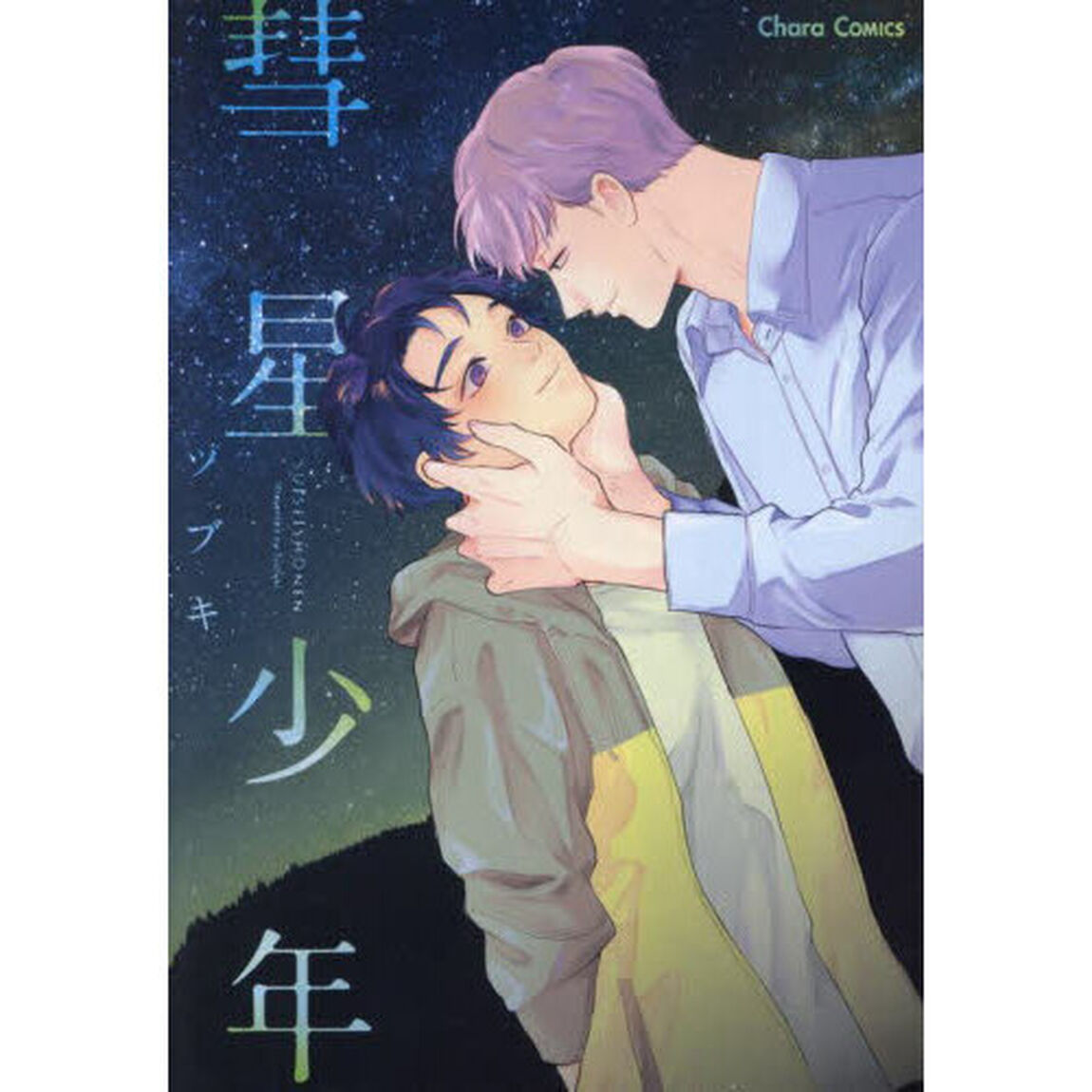 彗星少年