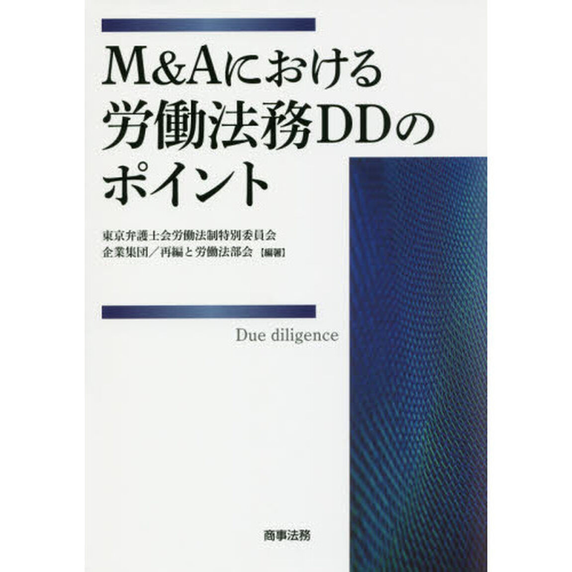 Ｍ＆Ａにおける労働法務ＤＤのポイント
