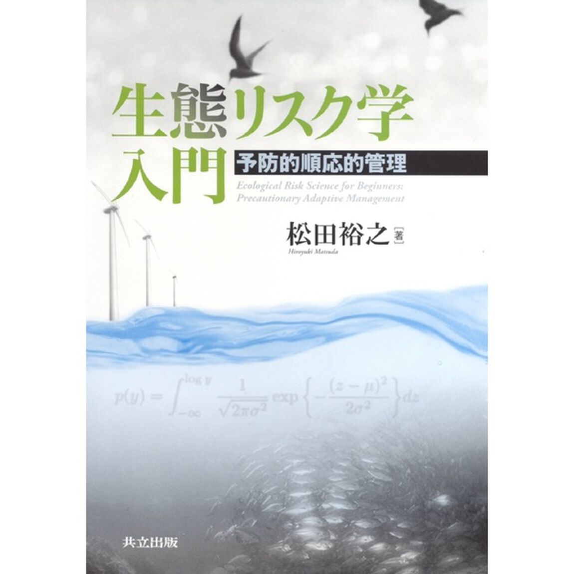 生態リスク学入門　予防的順応的管理