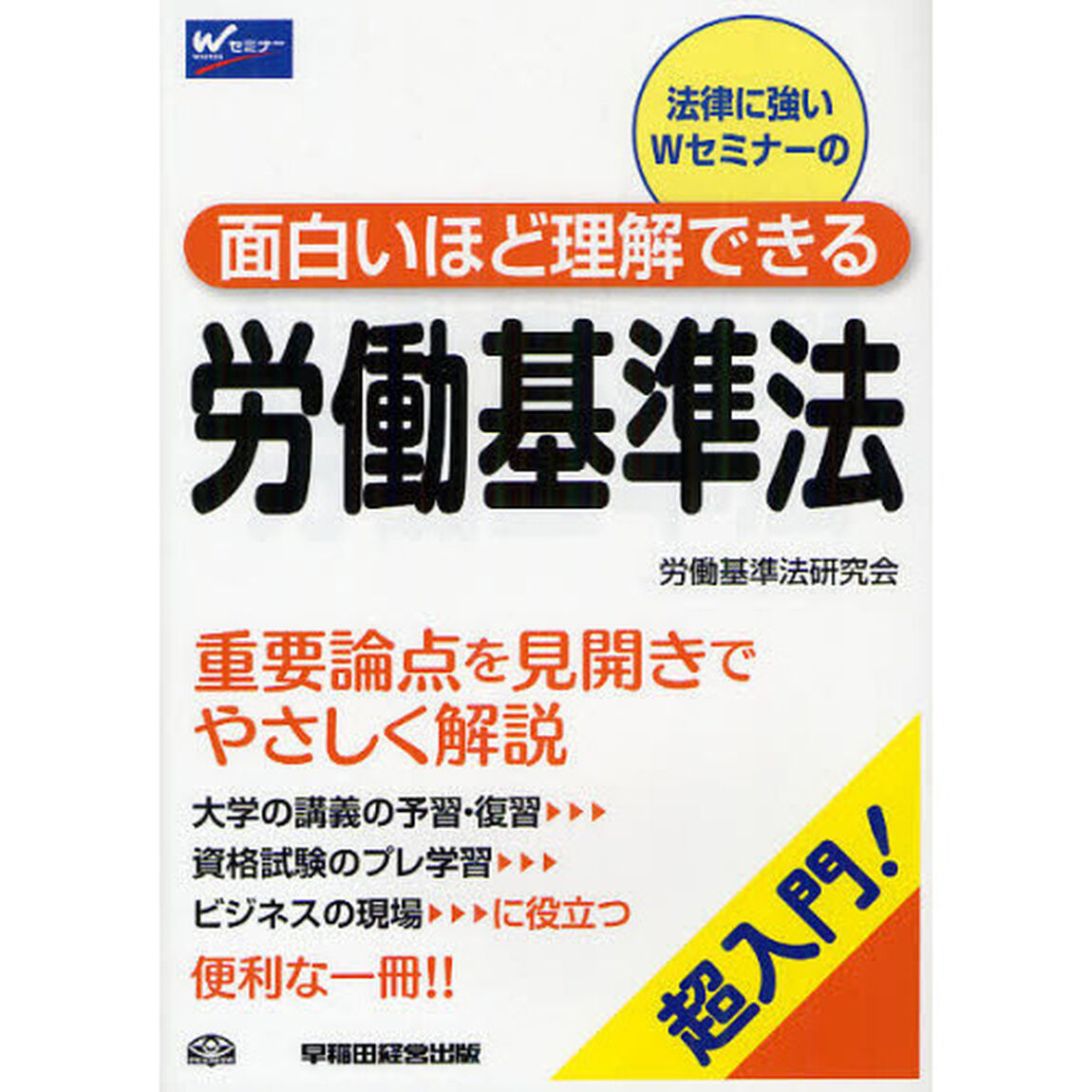 法律に強いＷセミナーの面白いほど理解できる労働基準法　超入門！