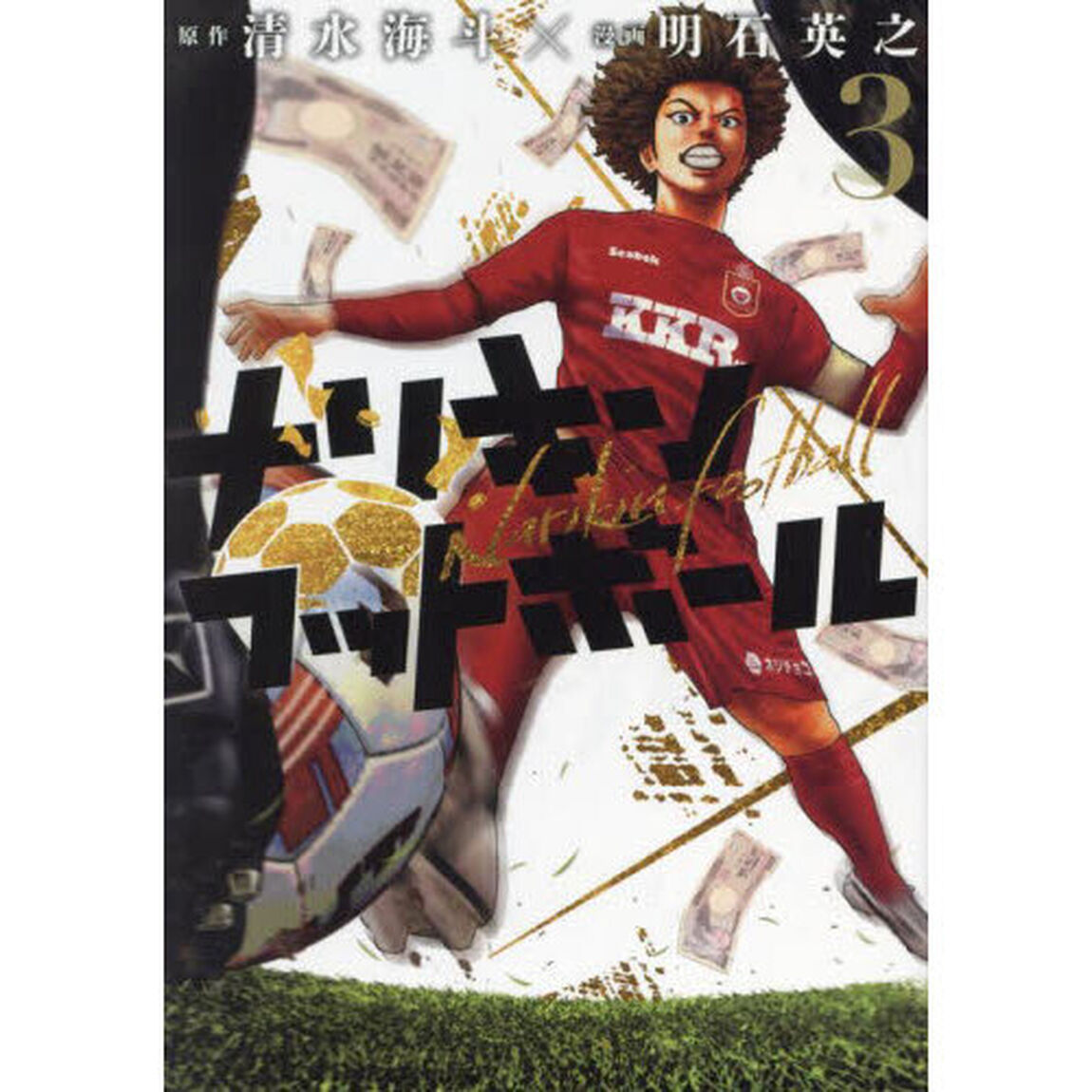 ナリキンフットボール　３