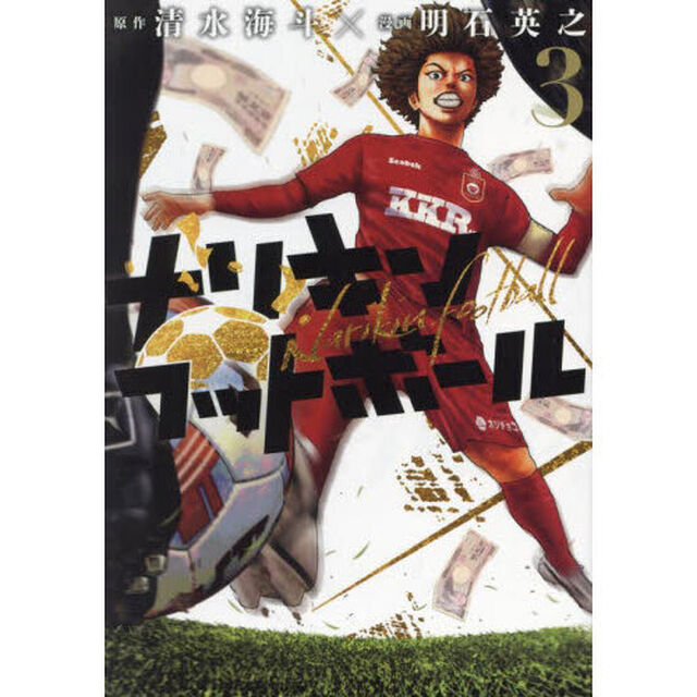 ナリキンフットボール　３