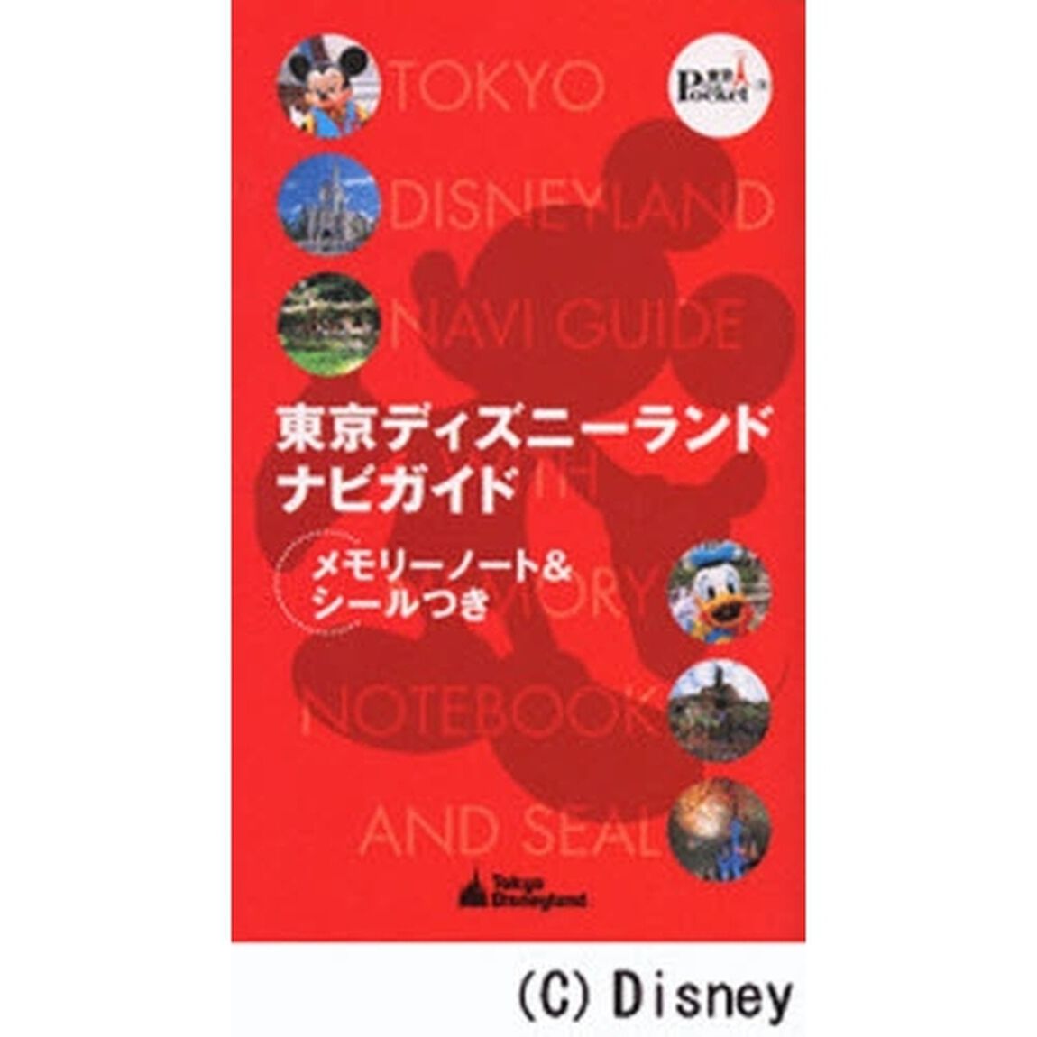東京ディズニーランドナビガイド (東京in Pocket (2))