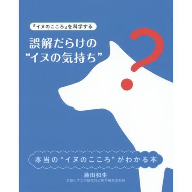 誤解だらけの&ldquo;イヌの気持ち&rdquo;　『イヌのこころ』を科学する