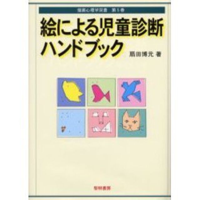 絵による児童診断ハンドブック