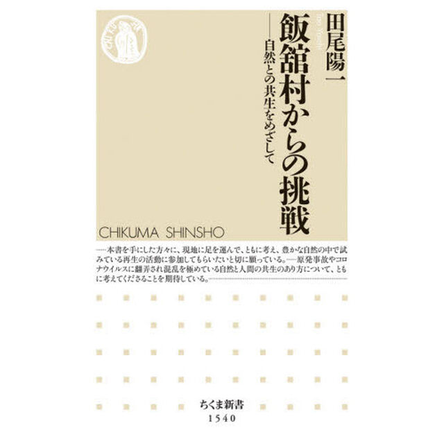 飯舘村からの挑戦　自然との共生をめざして