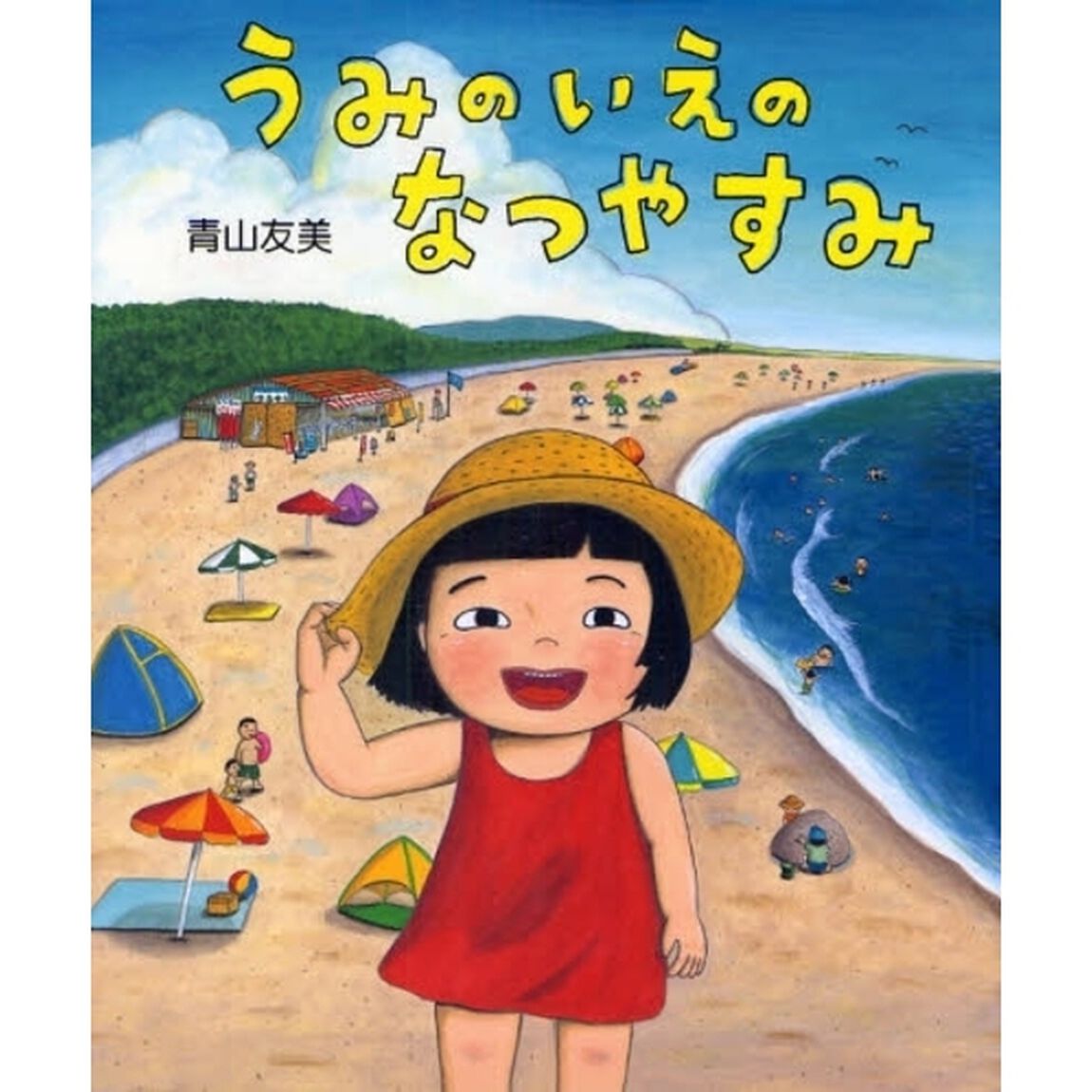 うみのいえのなつやすみ