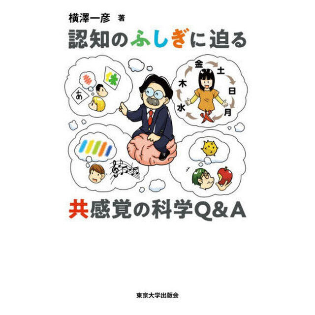認知のふしぎに迫る共感覚の科学Ｑ＆Ａ