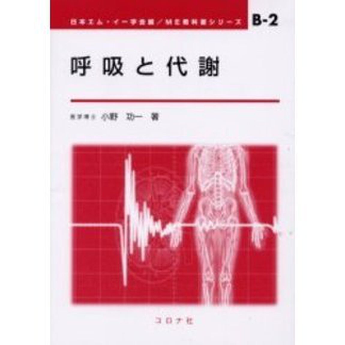呼吸と代謝