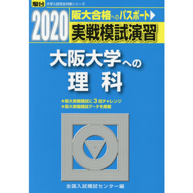 実戦模試演習大阪大学への理科　物理，化学，生物