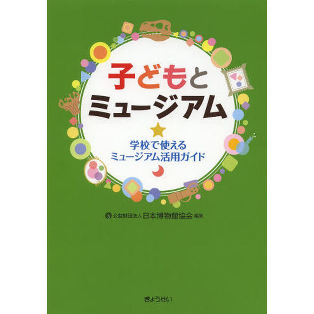 子どもとミュージアム　学校で使えるミュージアム活用ガイド