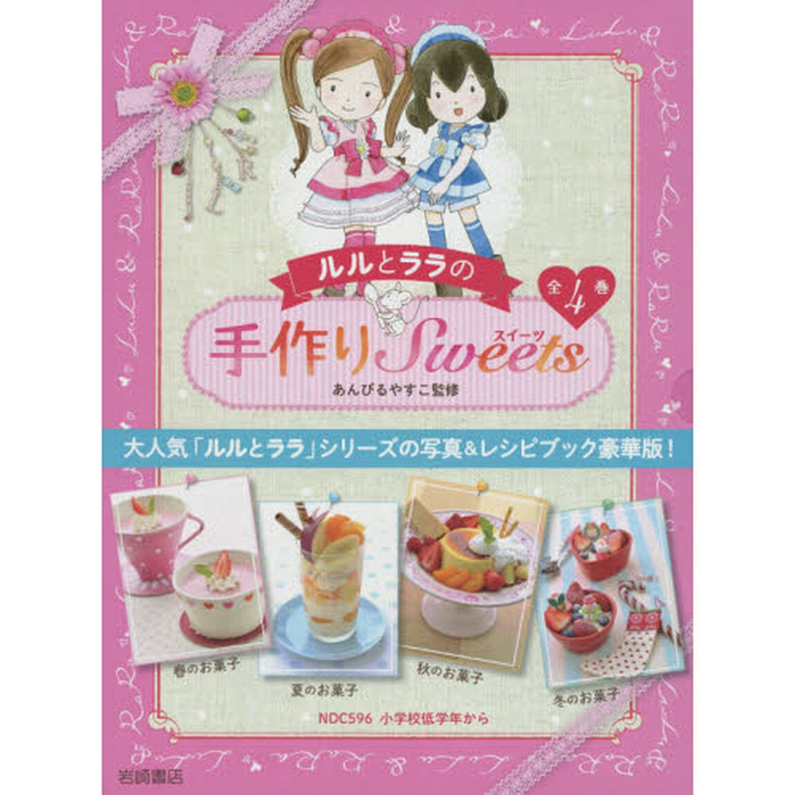 ルルとララの手作りＳｗｅｅｔｓ　４巻セット