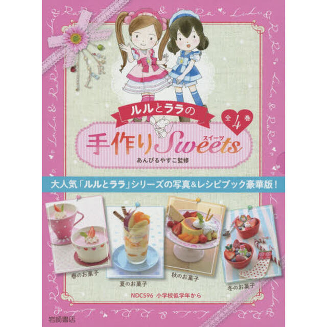 ルルとララの手作りＳｗｅｅｔｓ　４巻セット