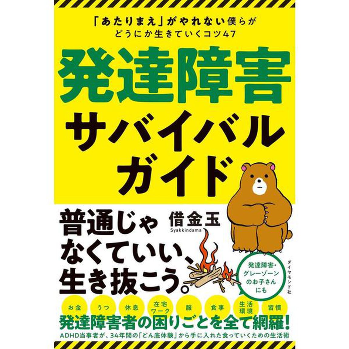 発達障害サバイバルガイド 「あたりまえ」がやれない僕らがどうにか生きていくコツ47