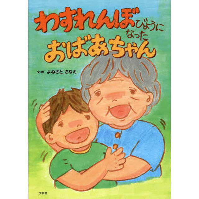 わすれんぼびょうになった　おばあちゃん