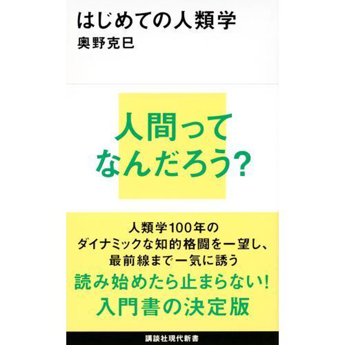 はじめての人類学