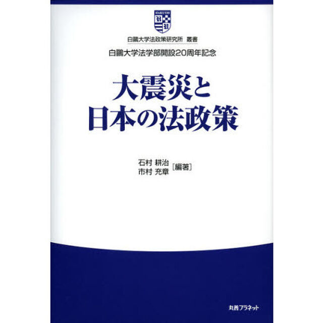 大震災と日本の法政策　白鴎大学法学部開設２０周年記念