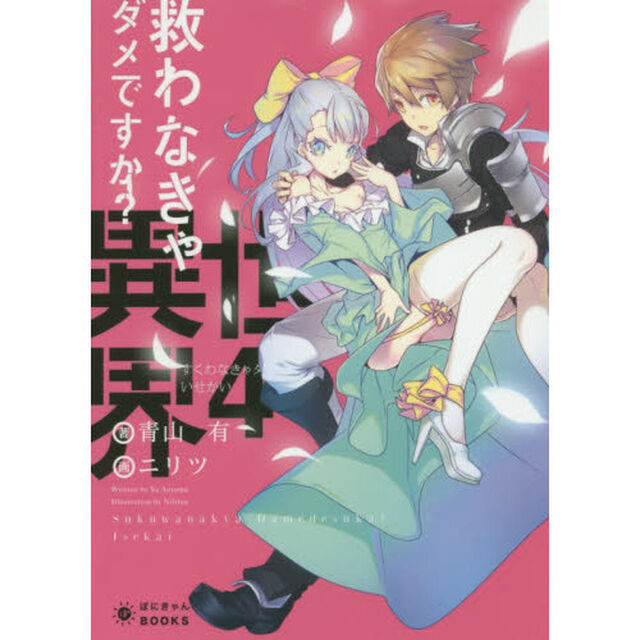 救わなきゃダメですか？異世界　４