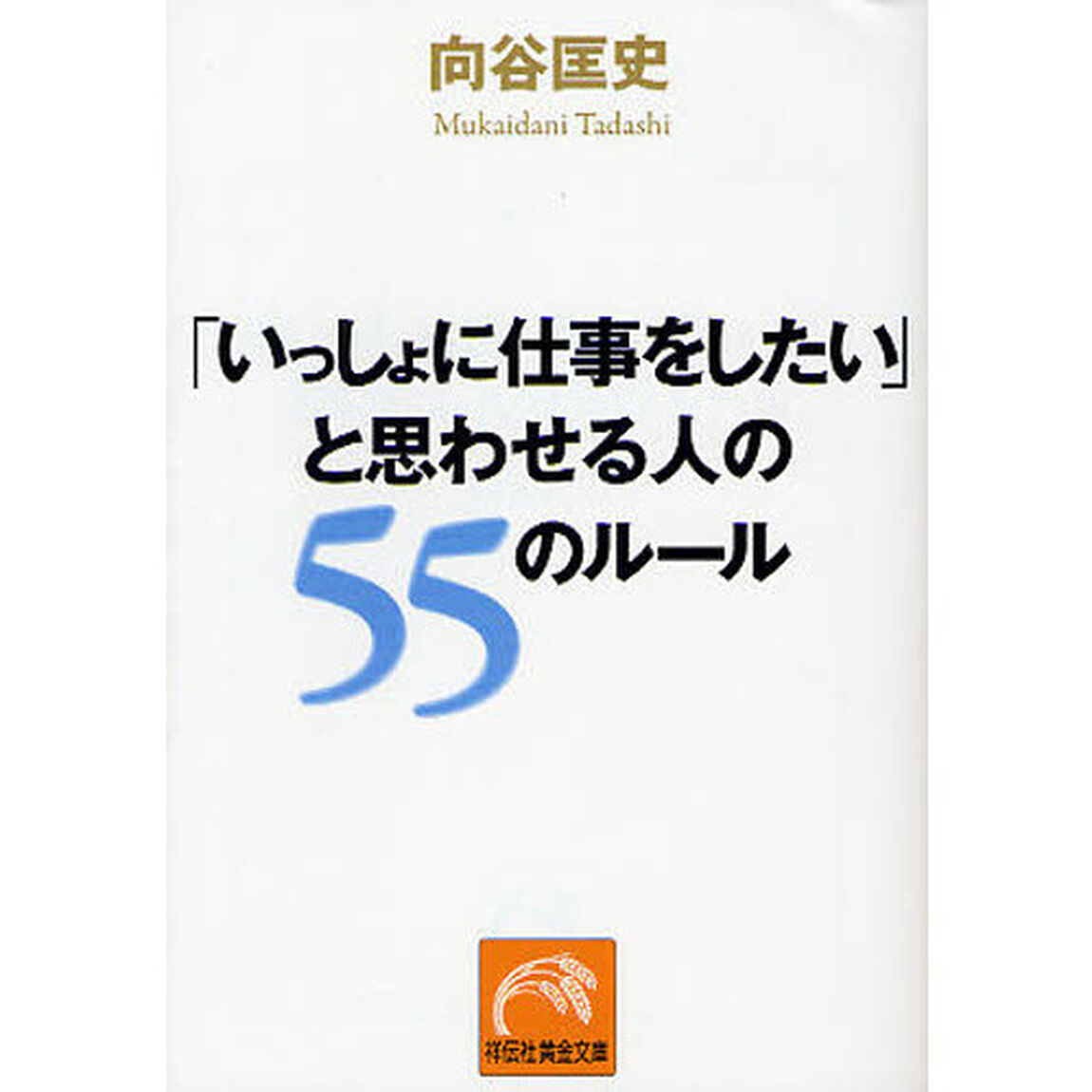 「いっしょに仕事をしたい」と思わせる人の５５のルール