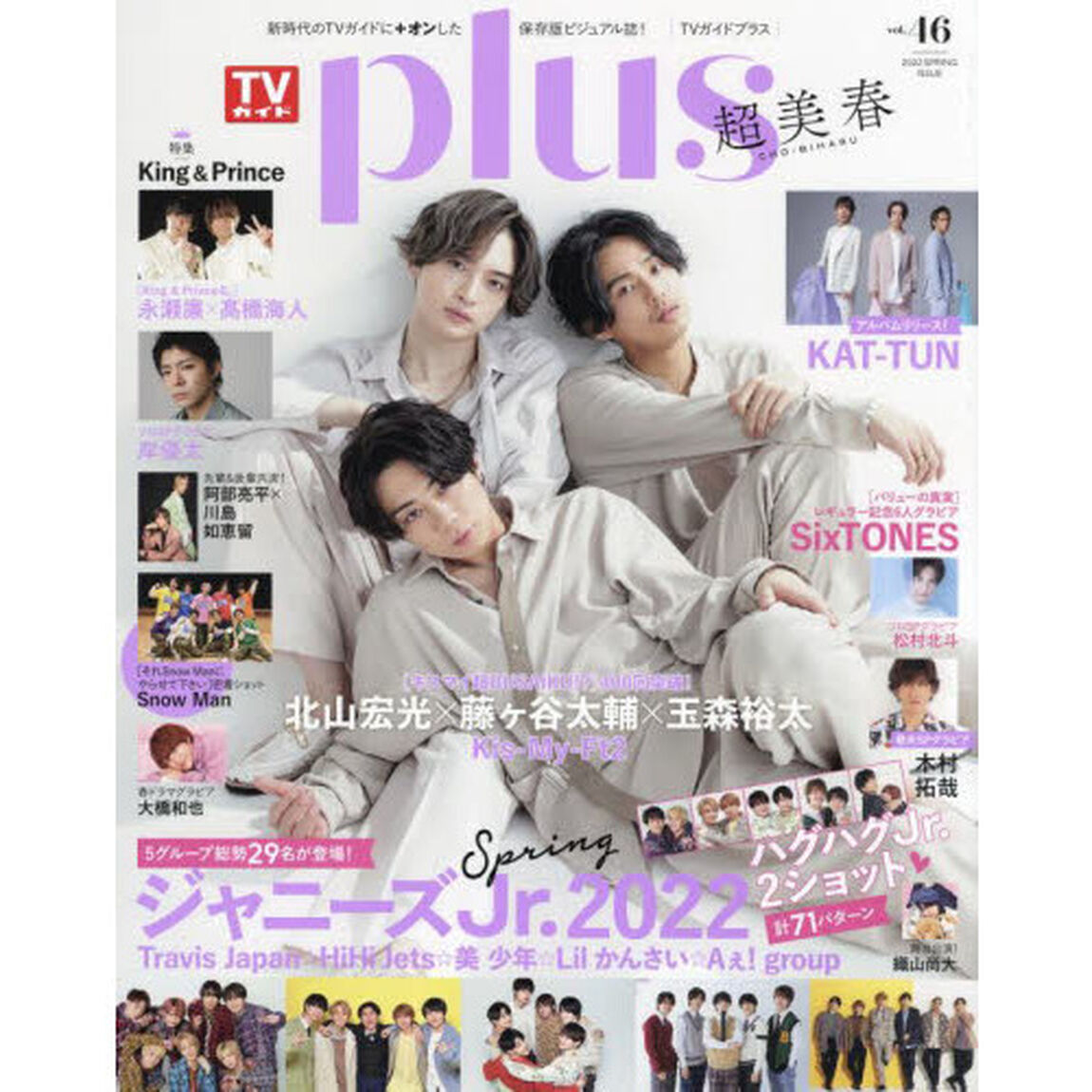TVガイドPLUS VOL.46 (TVガイドMOOK 105号)「北山宏光&times;藤ケ谷太輔&times;玉森裕太　Ｋｉｓ‐Ｍｙ‐Ｆｔ２／ジャニーズＪｒ．ハグハグＪｒ．２ショット計７１パターン」