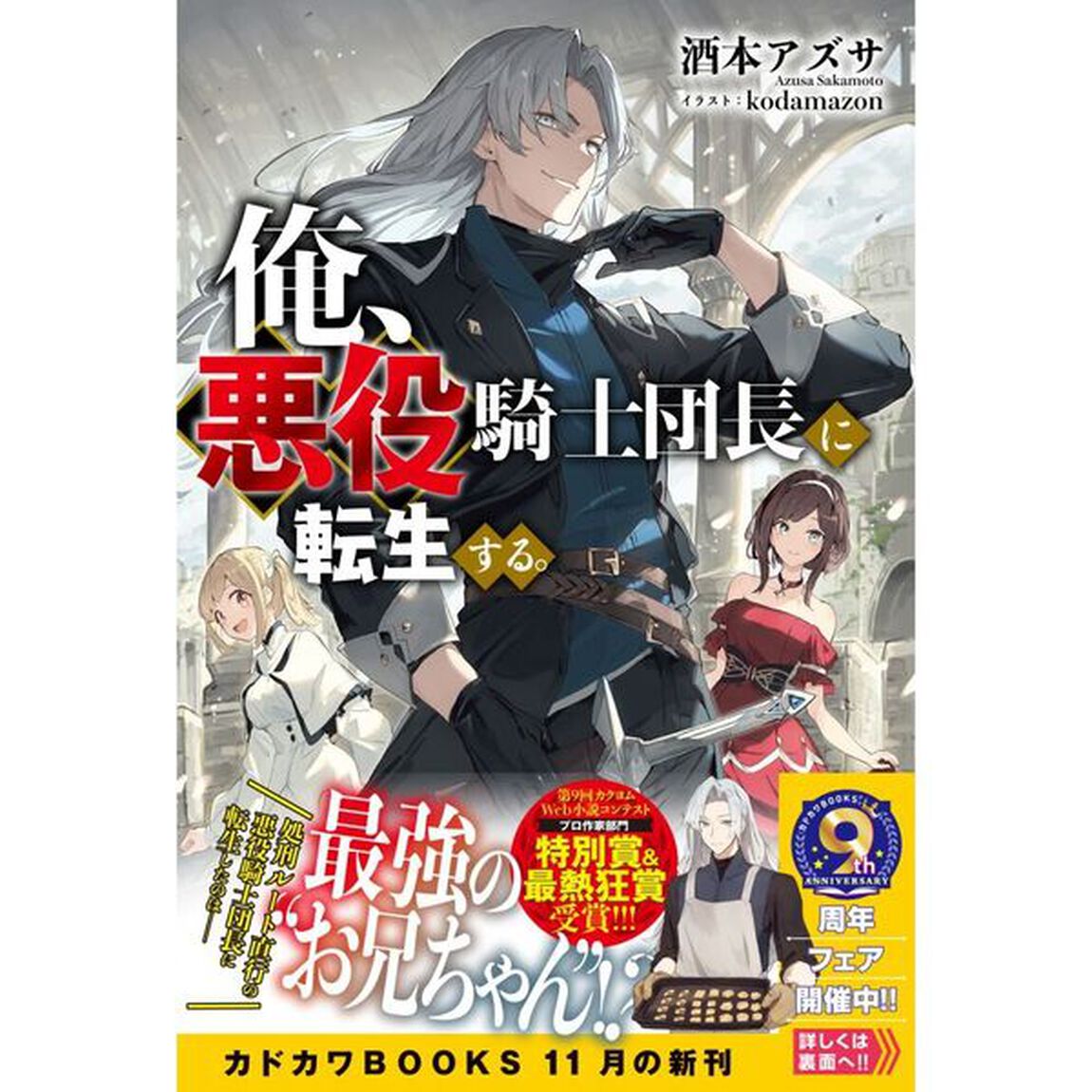 俺、悪役騎士団長に転生する。