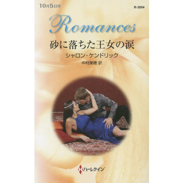 砂に落ちた王女の涙