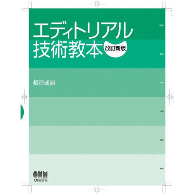 エディトリアル技術教本「改訂新版」