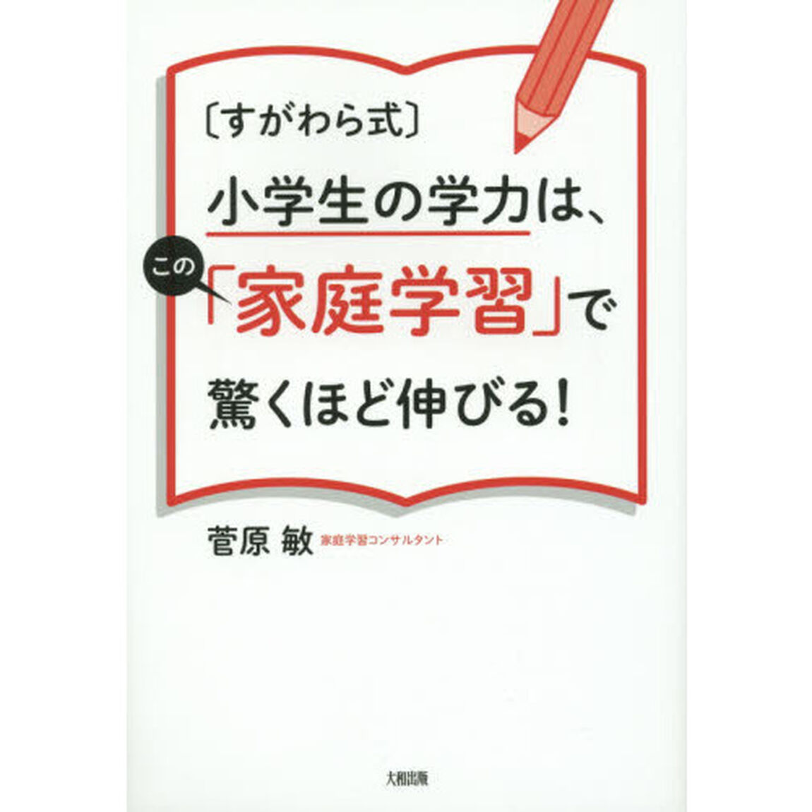 〈すがわら式〉小学生の学力は、この「家庭学習」で驚くほど伸びる！