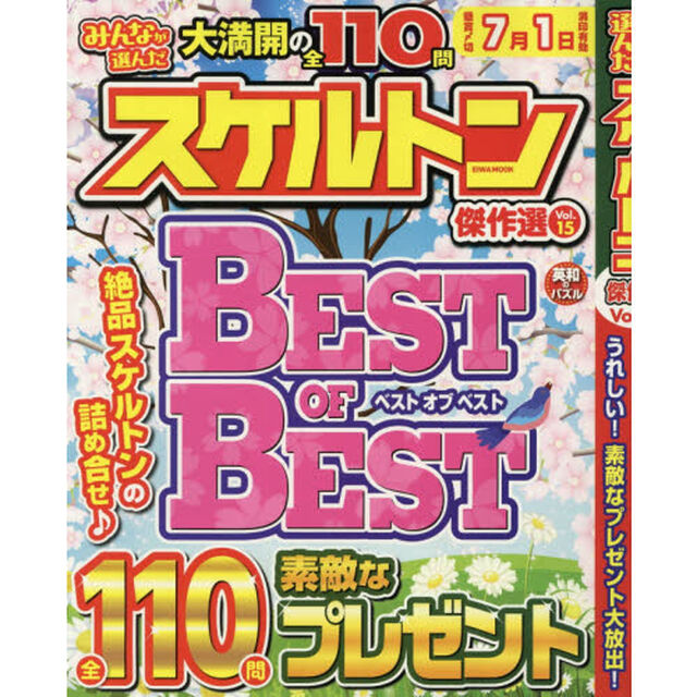 みんなが選んだスケルトン傑作選　Ｖｏｌ．１５