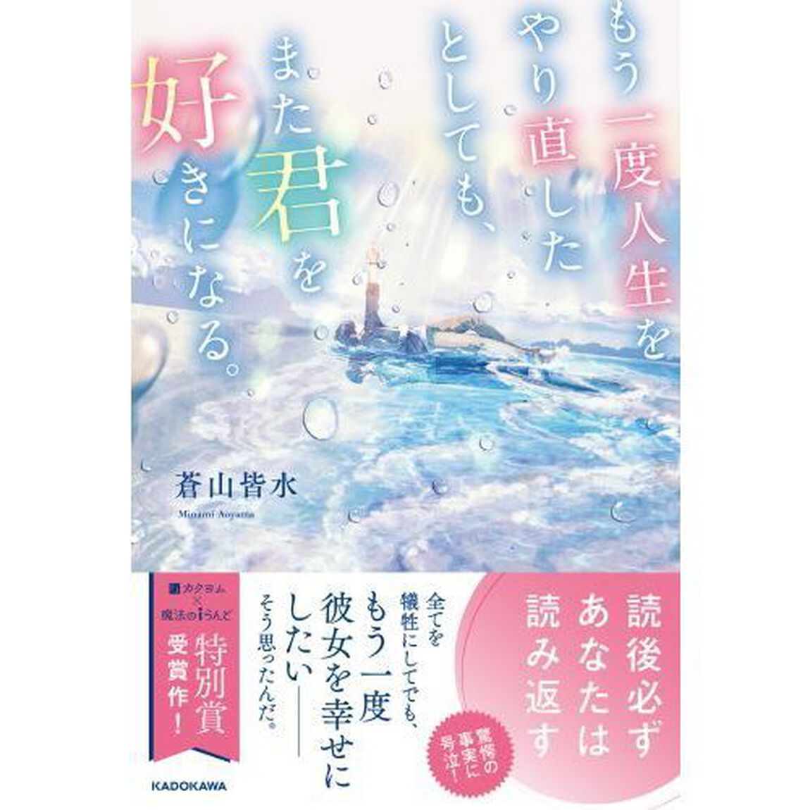 もう一度人生をやり直したとしても、また君を好きになる。