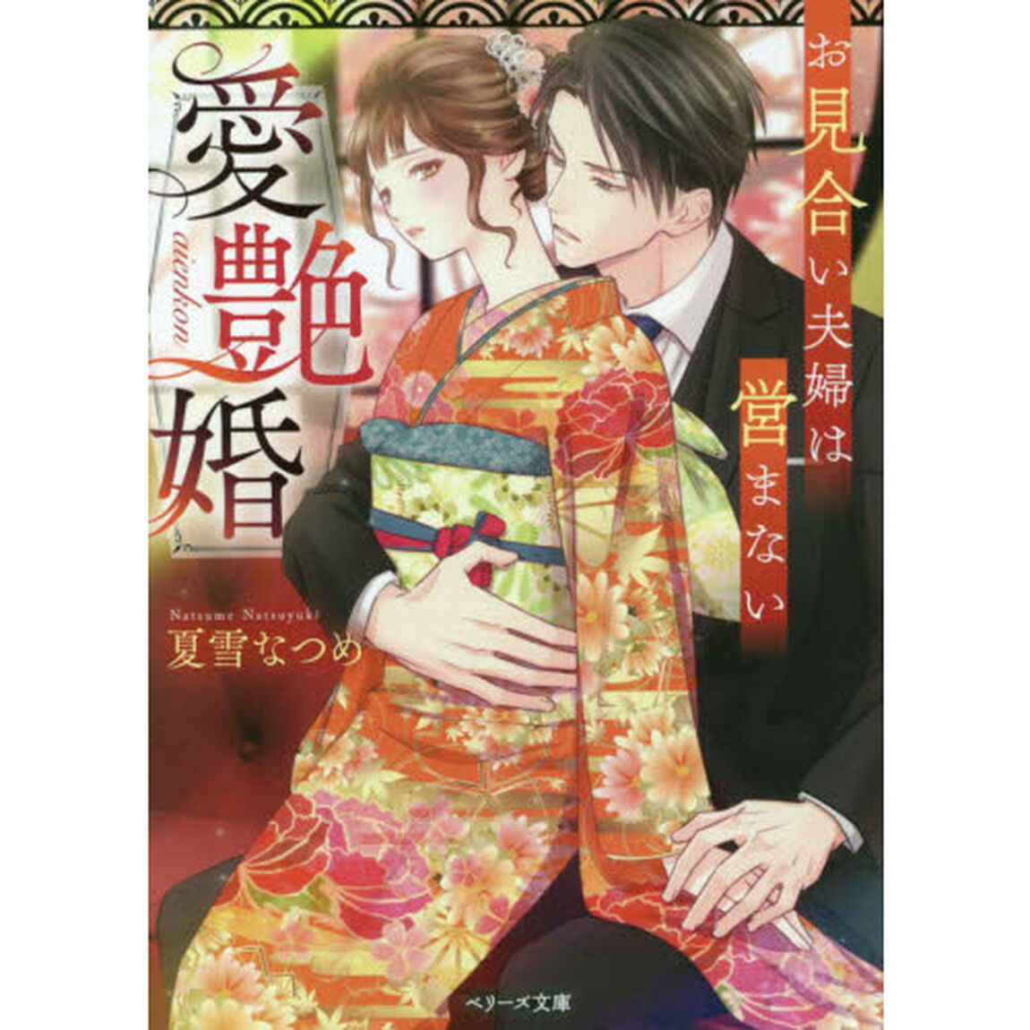 愛艶婚　お見合い夫婦は営まない