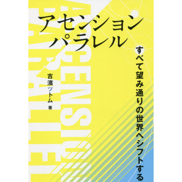 アセンションパラレル　すべて望み通りの世界へシフトする