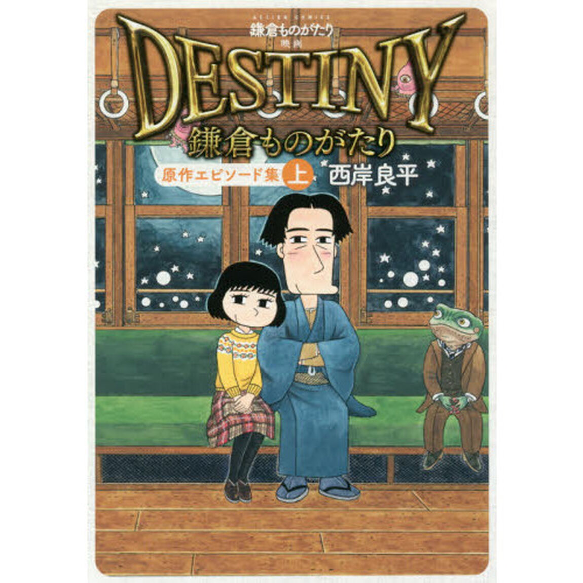 鎌倉ものがたり映画「ＤＥＳＴＩＮＹ鎌倉ものがたり」原作エピソード集　上