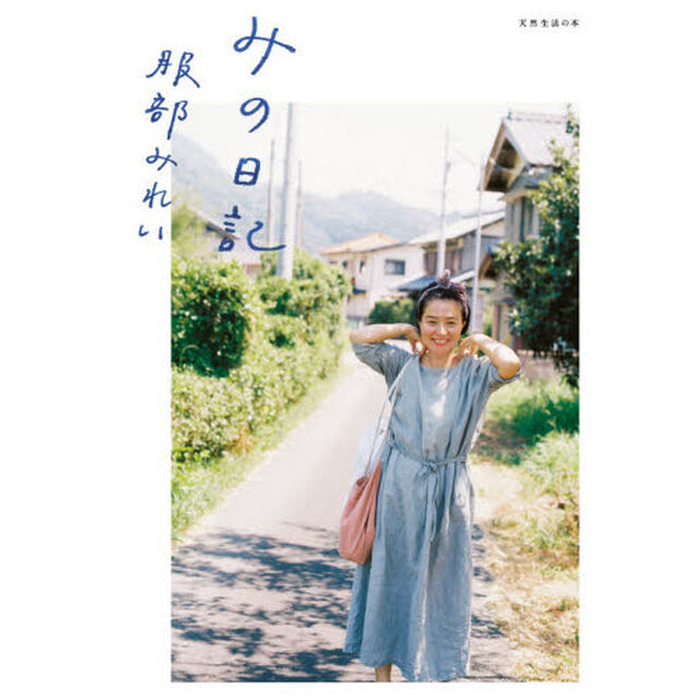 みの日記