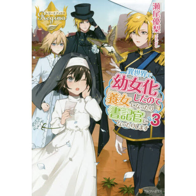 異世界で幼女化したので養女になったり書記官になったりします　３
